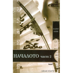 Кланът Отори Началото Ч.2