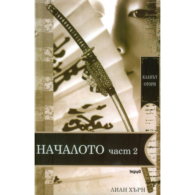 Кланът Отори Началото Ч.2