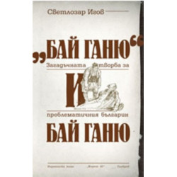 "Бай Ганю" и Бай Ганю. Загадъчната творба за проблематичния българин Бай Ганю
