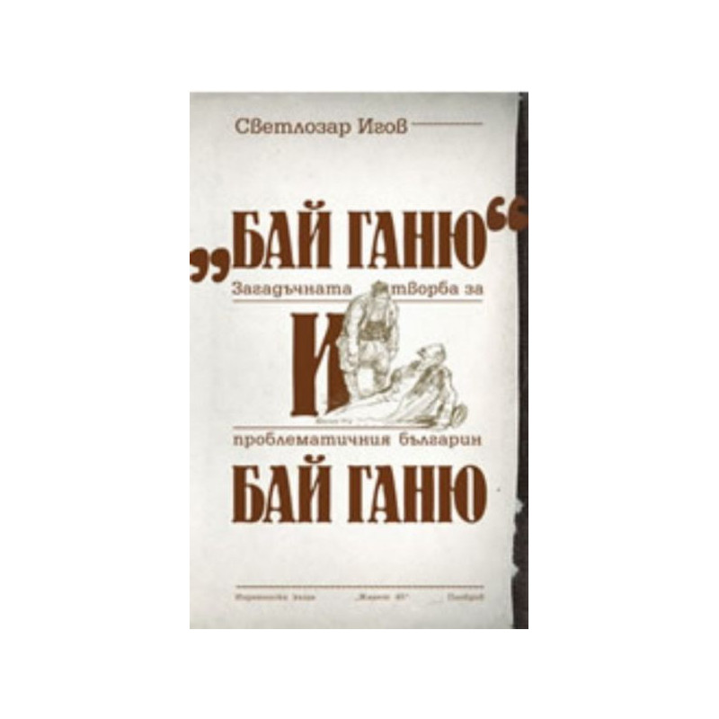 "Бай Ганю" и Бай Ганю. Загадъчната творба за проблематичния българин Бай Ганю
