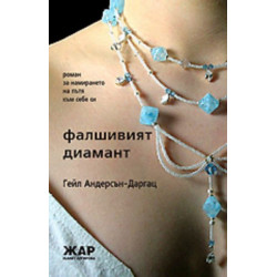 Фалшивият диамант