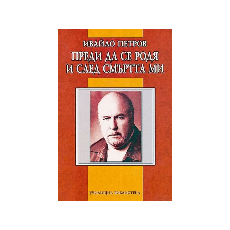 Преди да се родя и след смъртта ми