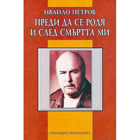 Преди да се родя и след смъртта ми