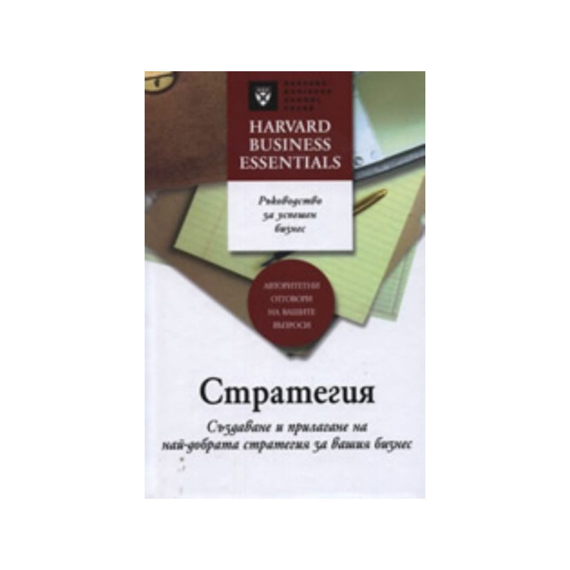 Стратегия. Създаване и прилагане на най-добрата стратегия за вашия бизнес