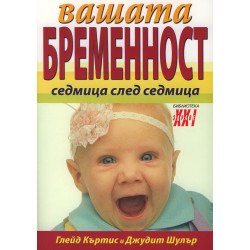 Вашата бременност седмица след седмица
