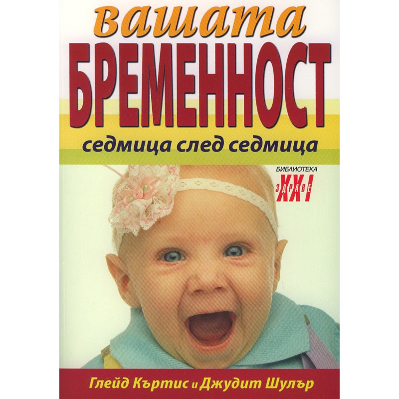 Вашата бременност седмица след седмица