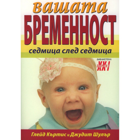 Вашата бременност седмица след седмица