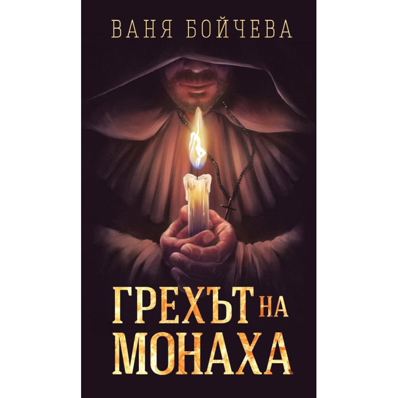Грехът на монаха