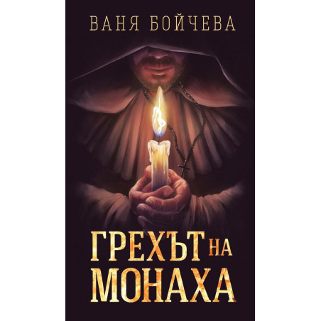 Грехът на монаха