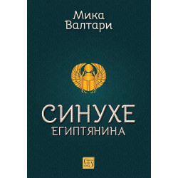 Синухе Египтянина