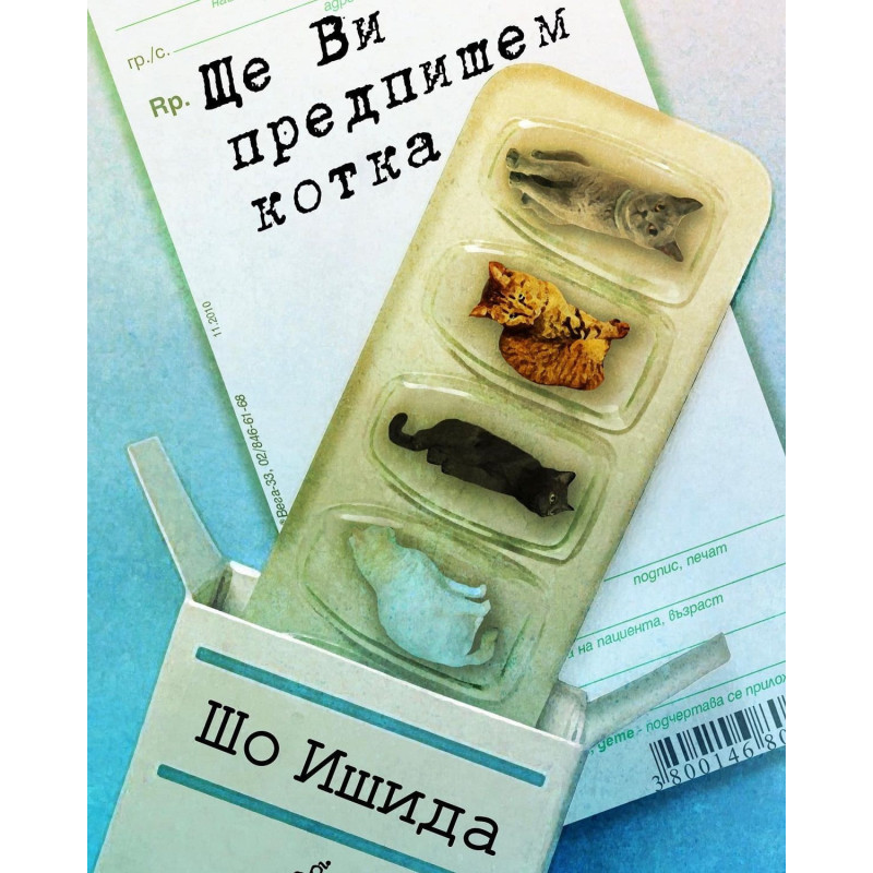 Ще Ви предпишем котка