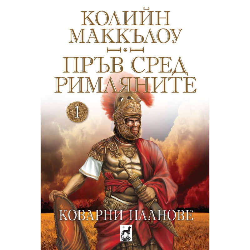 Пръв сред римляните 1: Коварни планове
