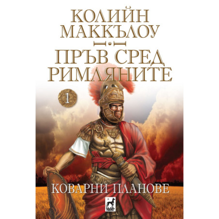 Пръв сред римляните 1: Коварни планове