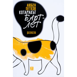 Котаракът Бартлет. Разкази