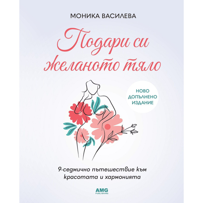 Подари си желаното тяло (Ново допълнено издание)