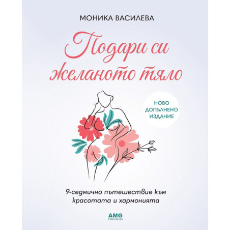 Подари си желаното тяло (Ново допълнено издание)