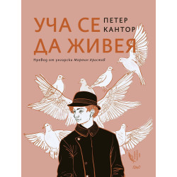 Уча се да живея