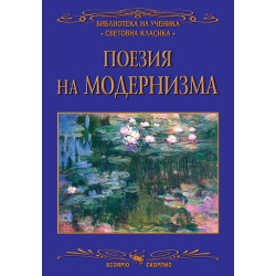 Библиотека на ученика: Поезия на модернизма