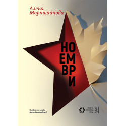 Ноември
