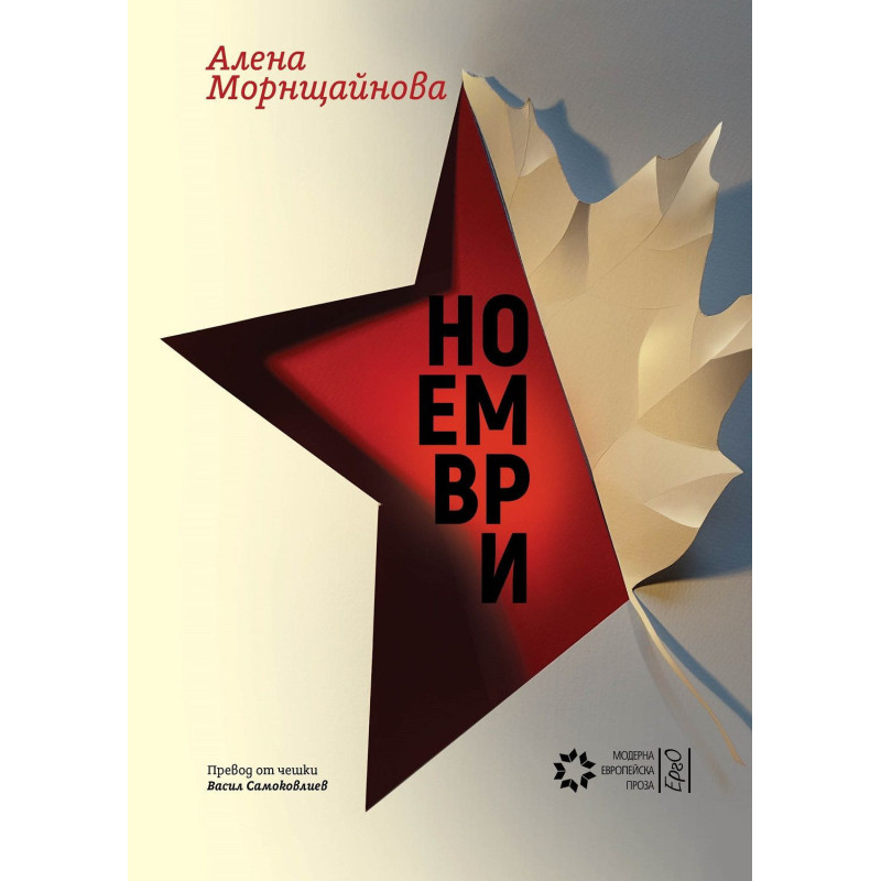 Ноември