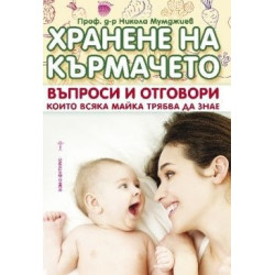 Хранене на кърмачето. Въпроси и отговори, които всяка майка трябва да знае