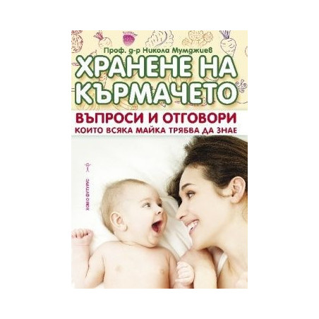 Хранене на кърмачето. Въпроси и отговори, които всяка майка трябва да знае