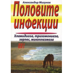 Половите инфекции
