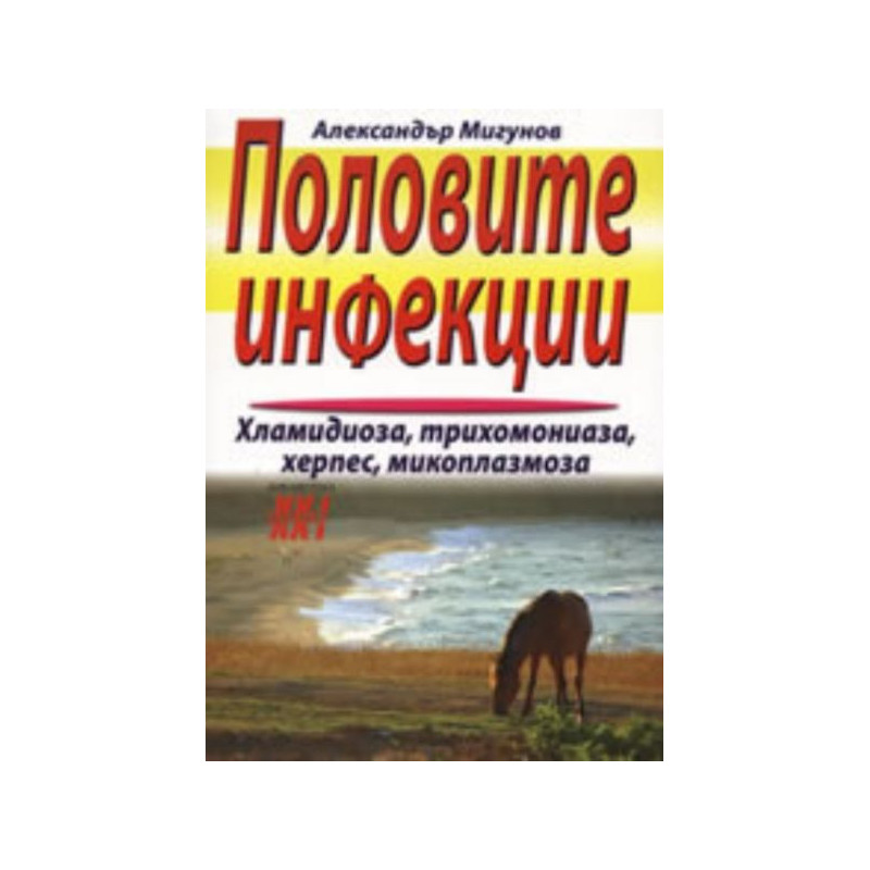 Половите инфекции