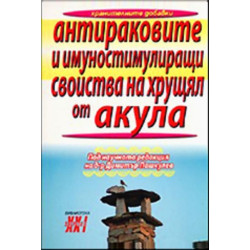 Антираковите и имуностимулиращи свойства на хрущял от акула