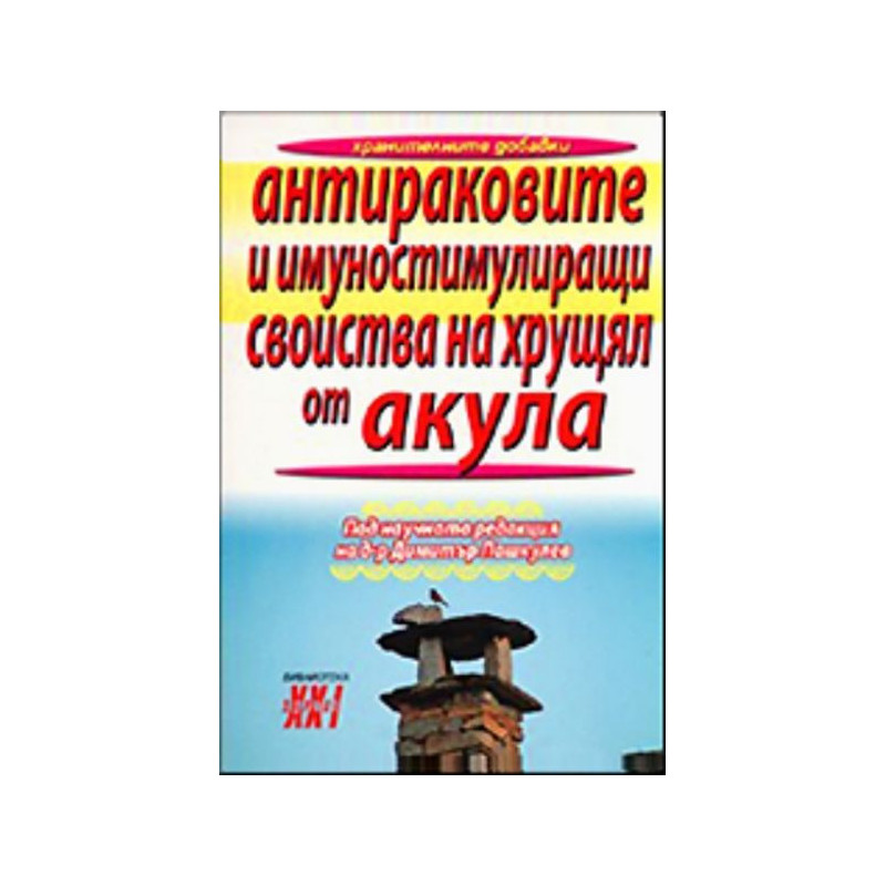 Антираковите и имуностимулиращи свойства на хрущял от акула