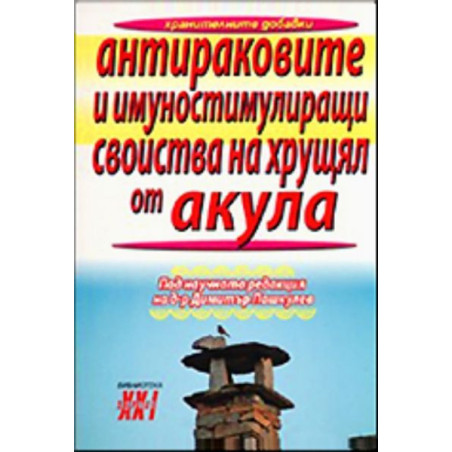 Антираковите и имуностимулиращи свойства на хрущял от акула