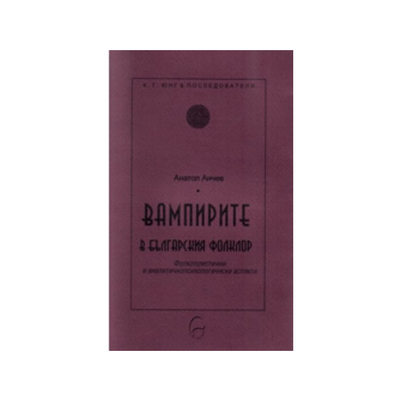 Вампирите в българския фолклор