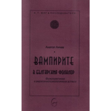 Вампирите в българския фолклор