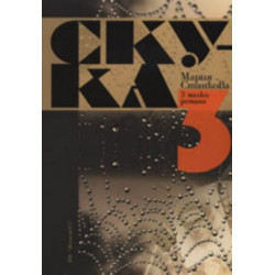 Скука. 3 романа