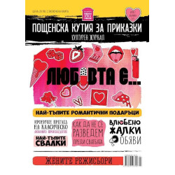 Пощенска кутия за приказки: Културен журнал – брой 2/ Февруари 2025