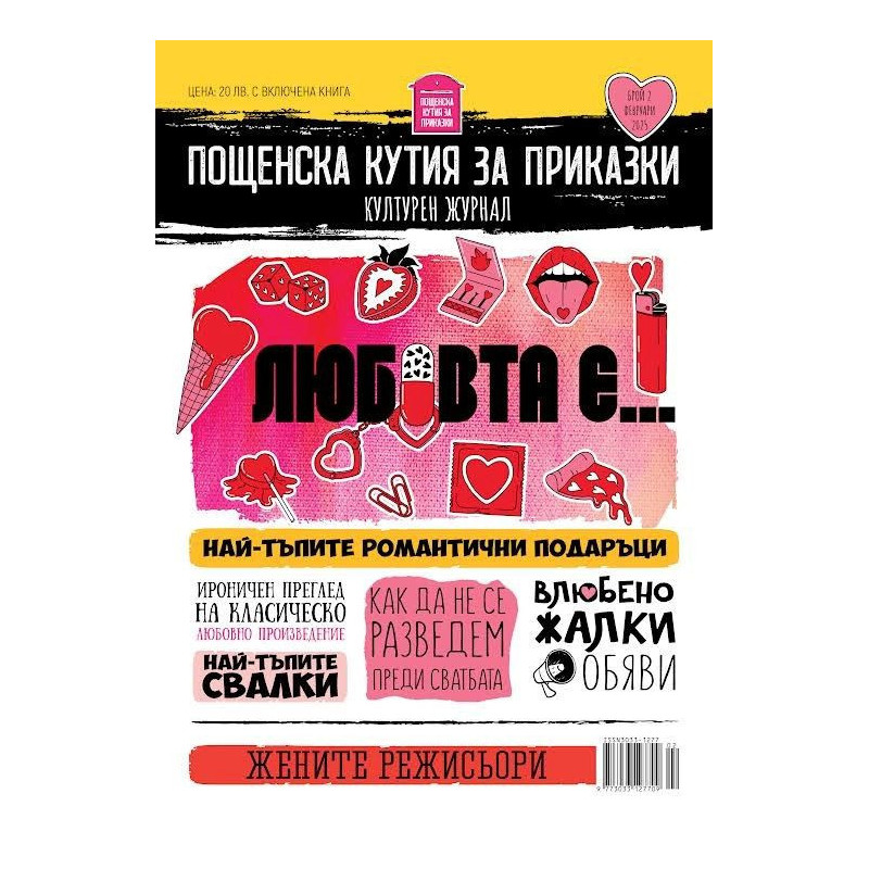 Пощенска кутия за приказки: Културен журнал – брой 2/ Февруари 2025