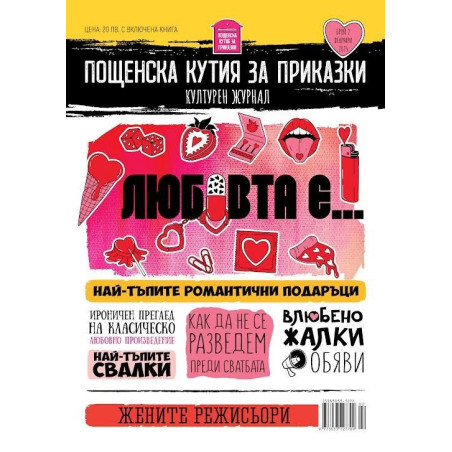 Пощенска кутия за приказки: Културен журнал – брой 2/ Февруари 2025