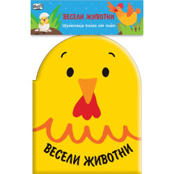 Весели животни (Шумоляща книга от плат)