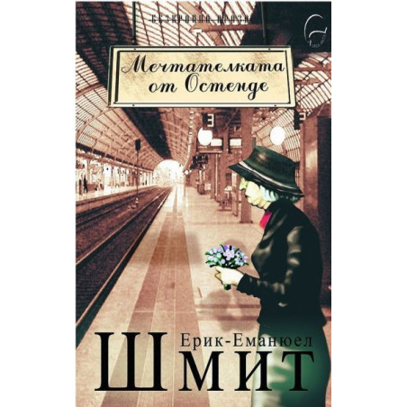 Мечтателката от Остенде