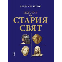 История на Стария свят
