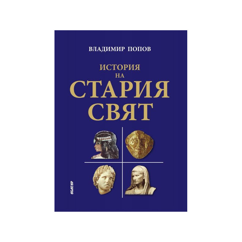 История на Стария свят