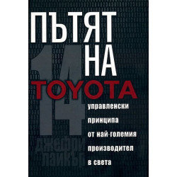 Пътят на Toyota: 14 мениджърски принципа от най-големия производител в света
