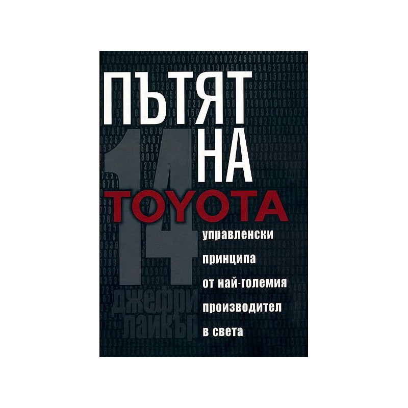 Пътят на Toyota: 14 мениджърски принципа от най-големия производител в света