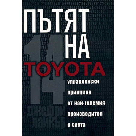 Пътят на Toyota: 14 мениджърски принципа от най-големия производител в света