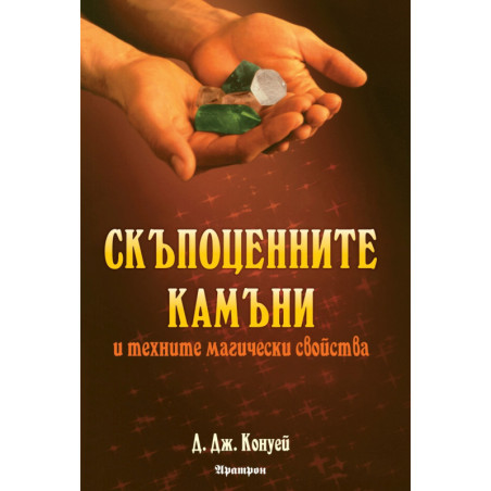 Скъпоценните камъни и техните магически свойства