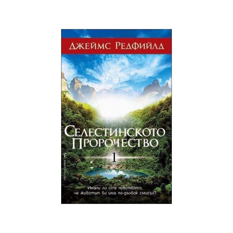 Селестинското пророчество