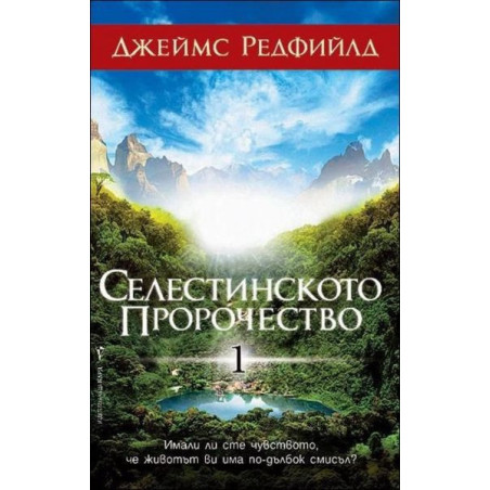Селестинското пророчество