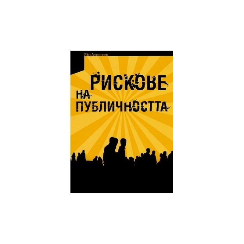 Рискове на публичността