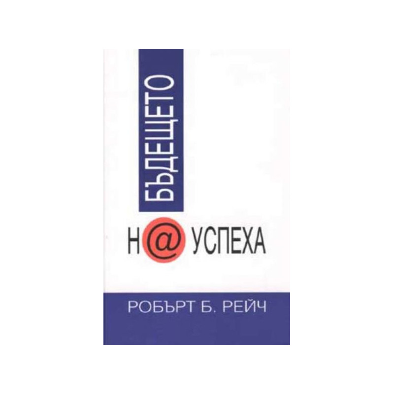 Бъдещето на успеха