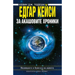Едгар Кейси: За Акашовите хроники